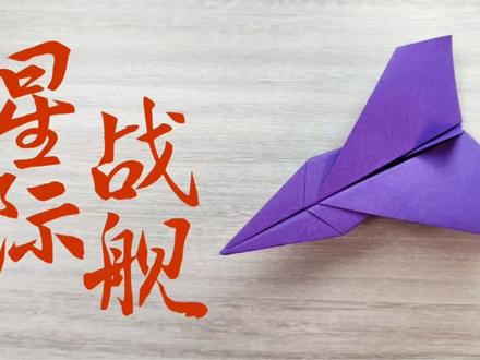南天门计划星际战舰,飞行帅气,很有飞机航母的风范 #折纸教程 #手工折纸教程