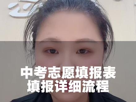 2026年中考填报志愿流程,你值得拥有#中考前指导 #中考政策解读 #中考上岸指南 #安丘中考