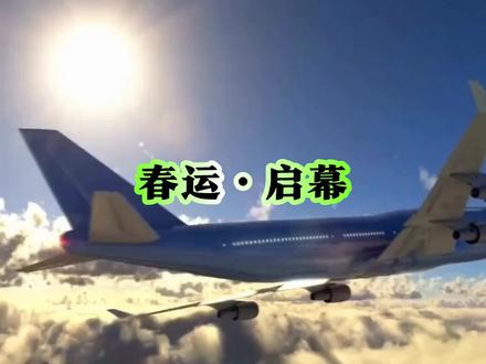 2026年春运拉开大幕