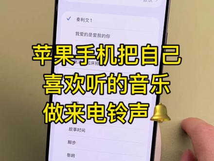 苹果铃声怎么设置自己的歌!iPhone手机怎么把
《我爱的是爱我的你》设置成来电铃声,今天给大家出一个详细的教程,用不到库乐队,也不需要下载任何软件,2步轻松完成!#苹果电话铃声#ios26铃声设置方法#iphone铃声设置教程#苹果手机怎么设置来电铃声#我爱的是爱我的你