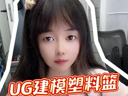 这个塑料篮子的建模不难,只要你会用UG/NX的阵列命令就行!!#吾思教育 #ug #三维建模 #产品设计 #ug学习