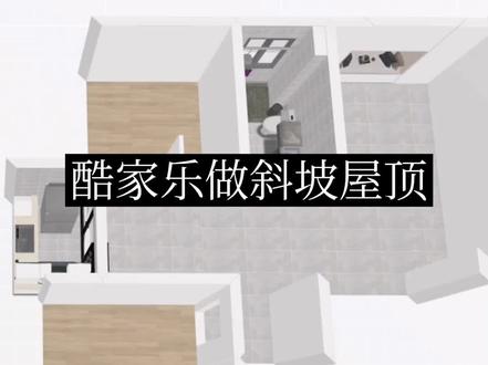 酷家乐斜坡屋顶怎么做?酷家乐如何做斜坡顶,酷家乐斜坡顶教程,酷家乐怎么做三角形房顶,酷家乐如何做斜坡的地面