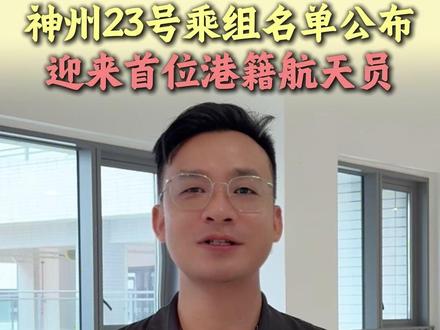 📣明日出征❗中国航天迎来首位香港航天员 📢5月23日,神舟二十三号载人飞船乘组名单正式公布,首位香港籍航天员黎家盈成功入选❗
她将乘坐神舟二十三号载人飞船,前往国家空间站,成为继刘洋、王亚平、王浩泽之后,第4位飞向太空的中国女性🎉
作为首位香港航天员,她的飞天不仅是个人荣耀,更是香港与祖国同心同向的生动见证。 紫荆花首次绽放在神舟任务标识上,她带着香港同胞的期盼,飞向浩瀚太空,绽放属于中国女性的光彩❗
💡2022年9月,中国第四批预备航天员选拔全面启动,并首次面向港澳地区选拔载荷专家。
黎家盈女士是我国首位执行飞行任务的第四批航天员,也是中国载人航天工程面向港澳地区选拔出的我国首位女性载荷专家❗
📚香港航空热潮近几年一直在持续升温,神舟十四号航天员在空间站拆阅并回复香港培侨中学学生陈蔓琳的来信,并且来到香港培侨书院与她进行面对面交流。
💡各种形式多样的交流对话,在香港青少年心中播撒下航天梦的种子,激发了香港年轻一代的航天科研热情,吸引更多香港科技人才加入航天强国的建设中来💪
👉港籍升学规划+择校备考
❤【立即咨询】与何老师1v1沟通
面向35岁以上家长 #神州二十三号 #香港航天员黎家盈 #香港航天员人选神州乘组 #首位香港航天员 #神州二十三号发射