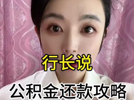 公积金贷款提前还款攻略来啦#贷款 #还款 #金融常识