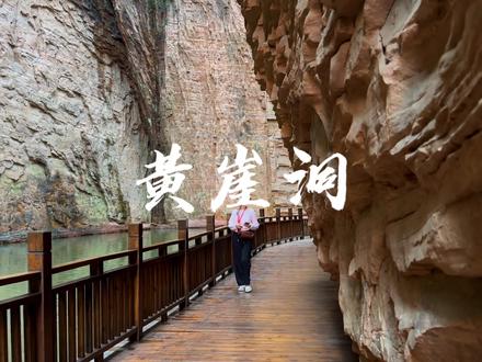 穿越东太行·玩转黄崖洞,这份一日游攻略送给喜欢山水景区的朋友,请您点赞收藏。#玩转黄崖洞 #太行山 #这里真仙 #遛娃好去处@黄崖洞文化旅游区