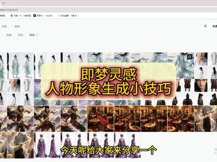即梦灵感 人物生成技巧 #ai漫剧 #ai短剧 #ai视频制作 #豆包 #即梦