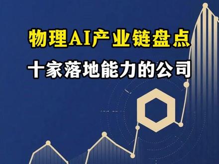 物理AI的真实产业链 #人形机器人 #物理AI