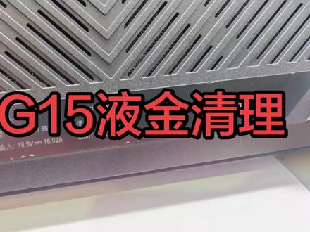 戴尔G15-5530如何清理液金更换相变片。散热效果没得个说!#戴尔G15