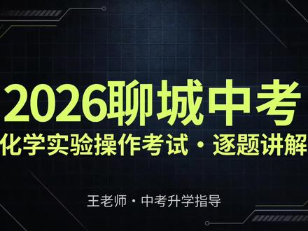 2026聊城初三中考化学实验保姆级邪修教程,操作满分攻略,答应我,今年不要再丢分了#2026中考化学 #聊城 #聊城中考 #聊城初三 #2026中考化学