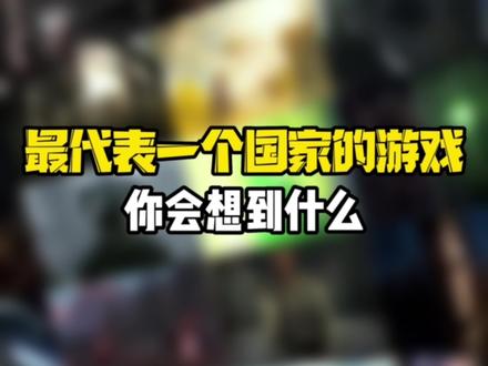 各国最具代表的游戏,中国的是什么?#steam游戏 #单机游戏 #游戏