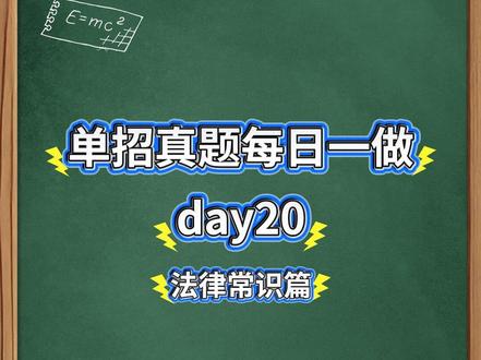 26单招职测秒题速记,我帮你过脑子,你只负责记day20 #江苏单招 #单招考试 #单招倒计时 #单招 #刷题