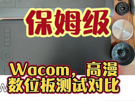 出了个保姆级wacom和高漫的数位板的测评,整理好了对比在视频最后哦#wacom #高漫 #数位板#ps