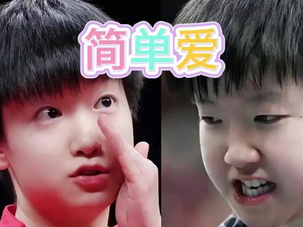 回首瞬间👏🏻👏🏻👏🏻
一曲简单爱,定格孙颖莎可爱演唱时刻#创作者伙伴计划 #原创