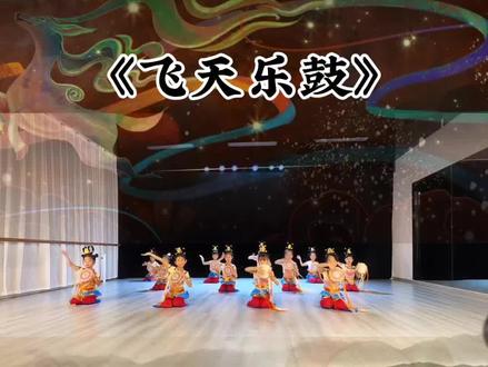 幼儿园六一爆款!《飞天乐鼓》萌娃版敦煌舞🔥#幼儿舞蹈 #飞天乐鼓 #幼儿园六一节目 #国风舞蹈