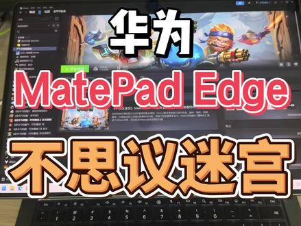 华为鸿蒙电脑matepad edge steam不思议迷宫 #华为 #鸿蒙 #不思议迷宫 #steam #matepadedge