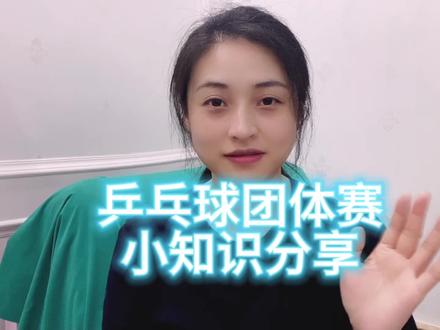 乒乓球团体知识分享 平时比赛中你注意到了吗#乒乓球 #乒乓球团体赛 #乒乓球比赛规则