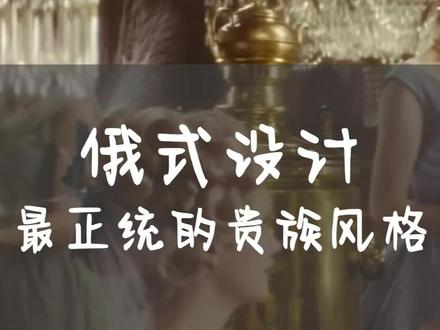 跟你们聊点特别的,一般的设计师不会告诉你。真正的贵族风格,奢华到骨子里,是俄罗斯设计。#贵族 #奢华 #室内设计 #装修 #俄罗斯 #乌克兰 #知识分享 #家居美学 #星河知识计划 @抖音小助手 @DOU+小助手