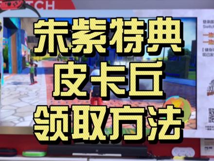 宝可梦朱紫特典领取——太晶皮卡丘#switch #任天堂switch #宝可梦朱紫 #扬州 #pokemon
