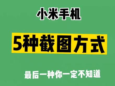 小米手机的截图方式你知道几种#小米13 #miui14 #大数据推荐给有需要的人 #数码科技 #手机