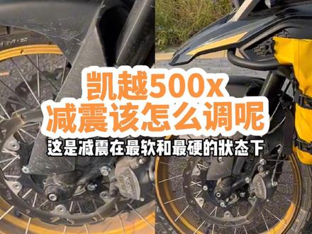 #机车 #摩托车 #凯越500x 减震该怎么调节呢?#爱机车爱生活 #关注我圆你机车梦 @抖音小助手 @DOU+小助手
