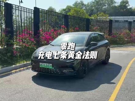 零跑充电一定要注意的七条黄金法则! 平常我们充电的时候可不能乱充,这几点一定要注意一下,可以大大延长电池使用寿命和性能#零跑汽车 #零跑c10 #零跑c11 #零跑c16 #汽车知识