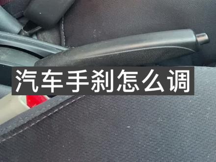 手刹拉紧了,还是会溜车,该如何处理#汽车知识 #用车知识 #手刹