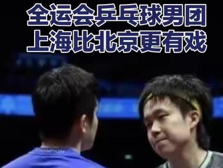 许昕双打稳定,樊振东单打拿2分,全运会上海队男团夺冠不再是梦
