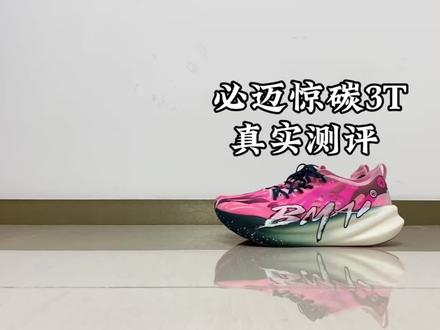 #青年创作者成长计划 必迈惊碳3T真实测评,它真的适合你们吗#实战好鞋 #运动鞋测试 #性价比高的实战鞋推荐