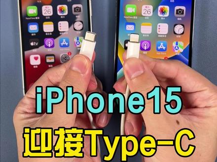 iPhone15终于换接口了!#手机 #数码科技 #苹果 #iphone15