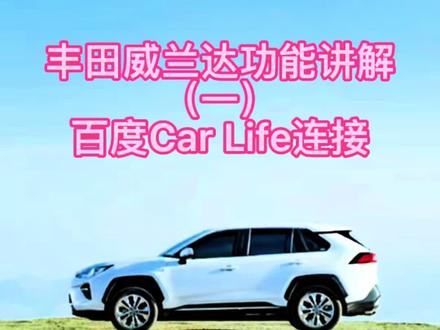 丰田威兰达功能讲解(一)百度Car Life连接#每天一个用车知识