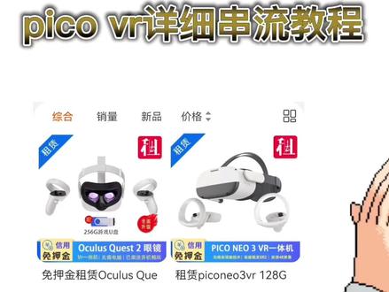 pico vr. 串流教程 #pico #picovr 游戏解压可以看上个视频哦。陈赫同款vr 玩的停不下来 ,沉浸式观影 、玩游戏,价格租金优惠 ,买一台闲置快,租一款来玩玩,很不错哦 带你走近进另一个世界💁♂️低至/12元