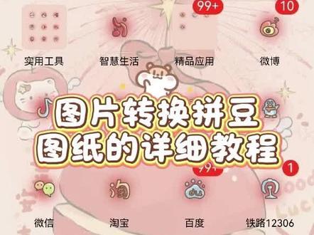 小宝们晚上好~图片转拼豆图纸的保姆级教程来啦~#拼豆 #拼豆图纸 #教程