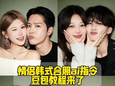 豆包p图情侣合照指令教程来了 ai生成情侣合照豆包口令 情侣合照ai指令 ai合照爱豆 豆包ai生成照片 情侣合照ai合成入口 金珉奎ai合照 全圆佑合照教程 ai豆包双人合照指令 全圆佑照片 豆包p图情侣合照指令#豆包ai#豆包P图已经nextlevel了 豆包情侣合照p图指令 金珉奎合照ai指令 崔胜澈男友照 豆包ai合照玩法