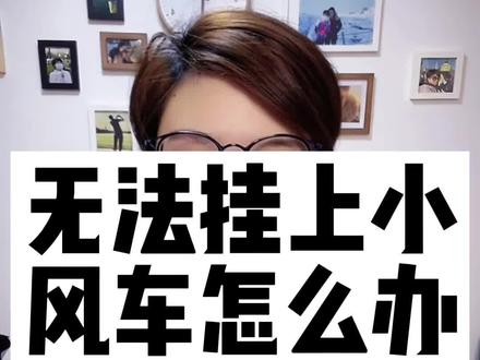 #抖音引流 #直播小风车 #抖音小店 无法挂小风车怎么办?小风车怎么挂?
