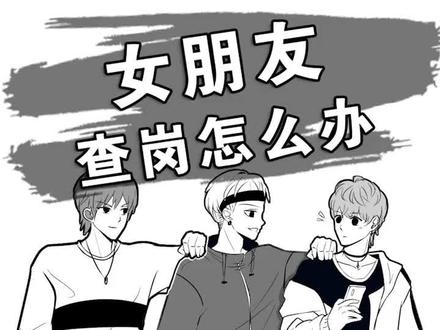如何正确应对女朋友查岗?#我教你一招 @抖音动漫 @抖音小助手