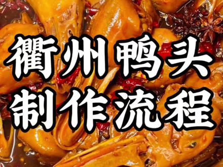 衢州鸭头 衢州鸭头制作流程#衢州鸭头 #卤村长