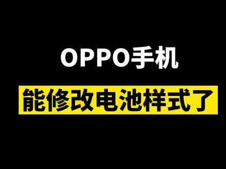 oppo手机也能改电池了!终于能换成圆形了😄#手机 #oppo #电池