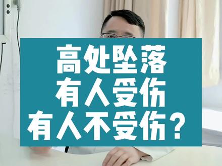 从高处坠落,为什么有的人受伤,有的人不受伤?#骨科 #高空坠落 #医生 #远离伤病 #医学科普 #健康科普