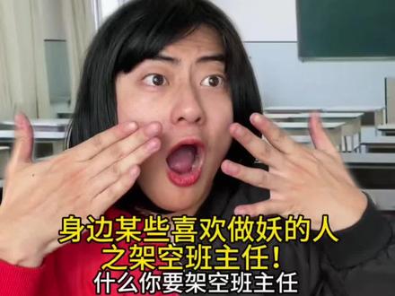 身边某些喜欢做妖的人 #一人分饰多角