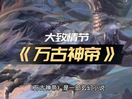 《万古神帝》的大致情节 @DOU+小助手 #玄幻小说