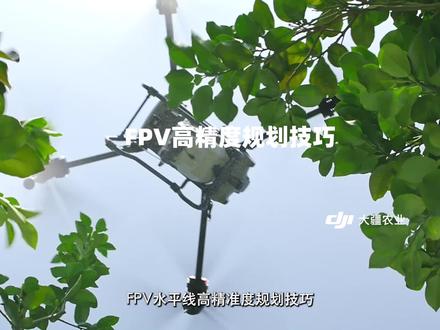 飞行打点技巧#大疆植保无人机