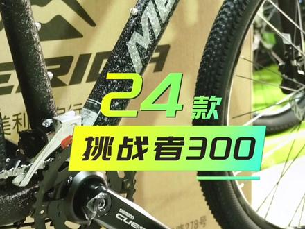 2024款挑战者300#自行车推荐 #山地车 #美利达 #挑战者