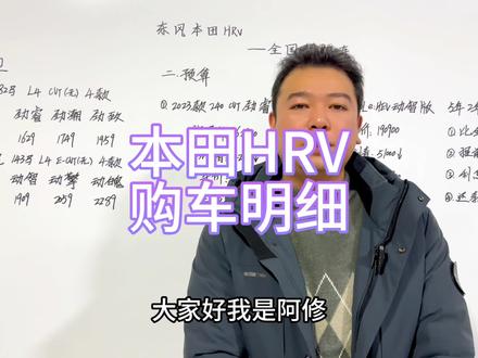 东风本田HRV购车明细分享,五年分期两年还坑点#抖音汽车 #带你懂车 #dou是好车 #汽车 #本田HRV