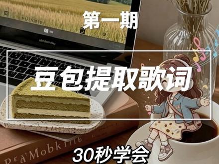 有人问我:豆包怎么提取歌词?30秒教程来了(零基础友好) #实用信息分享计划 #AI创作浪潮计划 #零基础教程#原创动画 #52岁木子熙阳