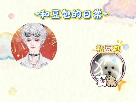 20260218-小寂和“粘豆包”的日常 #dl寂 #安利小寂365天 #养狗日常 #顶流社 #二创 @DL.寂