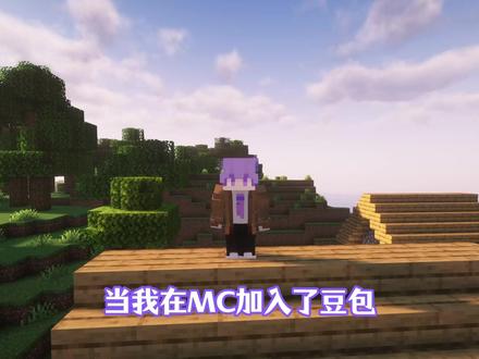 豆包带我勇闯MC??? EP2 #我的世界 #青年创作者成长计划