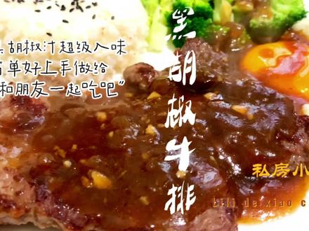今天做了经典的黑胡椒牛排,小孕妇说很好吃,跟外面的味道一样。 #在家做美食 #牛排 #一起学做菜