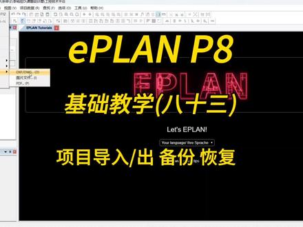 电气设计!ePLAN P8零基础教学第八十三讲:项目的导入、导出、备份、恢复!#零基础学电工 #plc #自动化 #教学 #eplan @DOU+小助手