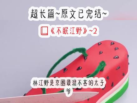 《不眠江野》超长篇~原文已完结~#林江野岑佳温妍林江野岑佳温妍小说 林江野岑佳温妍后续 林江野岑佳温妍结局 林江野岑佳温妍完结 林江野岑佳温妍完结侠 林江野岑佳温妍完整版 宋屿森#哽咽告白哽咽告白小说#私心告别私心告别小说 私心告别后续 私心告别结局 私心告别完结 私心告别完结侠 私心告别2 私心告别3 私心告别完整版 私心告别林延寒#告白向晚 #告别未央告别未央小说 告别未央后续 告别未央结局 告别未央完结 告别未央完结侠 告别未央2 告别未央3 告别未央完整版 告别未央林江栩#告别贪心#告别告别知乎#小说小说推荐 文荒推荐
林江野是京圈最混不吝的太子爷。
也是个恋爱脑。为了我,他可以放弃最喜欢的极限运动而学着管理公司。
也可以为了我,眼都不眨地灌下十瓶酒被拉去洗胃。
可爱我入骨的他却跟家里的养女吻得难舍难分。
那天,我摘下戒指归还他:「陪你走了十四年,我们就到这里了。」
