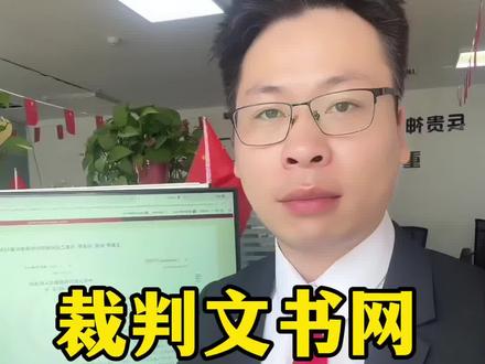 裁判文书网上的个人和企业的司法案件记录,被执行记录,申请撤销流程,企查查,天眼查,贝融助手评分提高#企业#企业老板#企业不良记录#司法案件#被执行记录